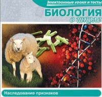 CD "Биология в школе. Наследование признаков" (электронные уроки и тесты) - fgospostavki.ru - Смоленск