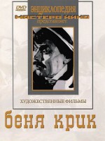 DVD "Беня Крик" - fgospostavki.ru - Смоленск