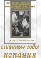 DVD художественный фильм "Огненные годы. Испания" - fgospostavki.ru - Смоленск