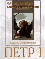 DVD художественный фильм "Петр 1" - fgospostavki.ru - Смоленск