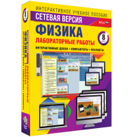 Лабораторные работы по физике 8 класс. Сетевая версия - fgospostavki.ru - Смоленск