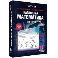 Наглядная математика. Векторы - fgospostavki.ru - Смоленск