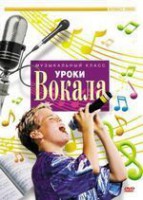 DVD "Уроки вокала" - fgospostavki.ru - Смоленск