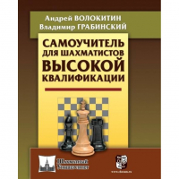 Волокитин А. "Самоучитель для шахматистов высокой квалификации"  - fgospostavki.ru - Смоленск