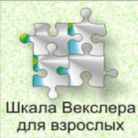 Шкала интеллекта для взрослых  Д. Векслера - fgospostavki.ru - Смоленск