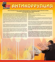 Стенд "Антикоррупция" - fgospostavki.ru - Смоленск