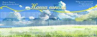 Стенд "Наша школа" - fgospostavki.ru - Смоленск