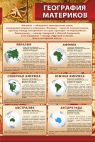Стенд "География материков" - fgospostavki.ru - Смоленск