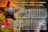 Стенд "Наш город в годы Великой Отечественной войны" - fgospostavki.ru - Смоленск