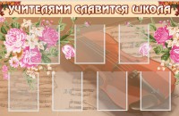 Стенд "Учителями славится школа" - fgospostavki.ru - Смоленск