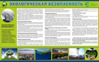 Стенд "Экологическая безопасность" - fgospostavki.ru - Смоленск