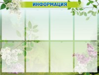 Стенд "Информация" Вариант 13 - fgospostavki.ru - Смоленск
