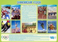 Стенд "Олимпийский уголок" - fgospostavki.ru - Смоленск