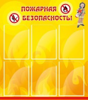 Стенд "Пожарная безопасность" Вариант 1 - fgospostavki.ru - Смоленск