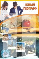 Стенд "Юный географ" Вариант 3 - fgospostavki.ru - Смоленск