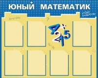 Стенд "Юный математик" - fgospostavki.ru - Смоленск