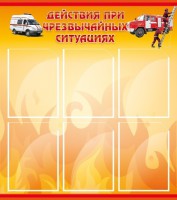 Стенд "Действия при ЧС" - fgospostavki.ru - Смоленск