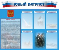Стенд "Юный патриот" - fgospostavki.ru - Смоленск