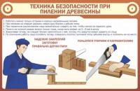 Стенд "Техника безопасности при пилении древесины" - fgospostavki.ru - Смоленск