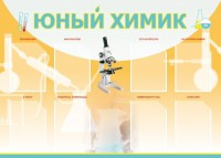 Стенд "Юный химик" Вариант 1 - fgospostavki.ru - Смоленск