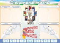 Стенд "Спортивная жизнь" Вариант 2 - fgospostavki.ru - Смоленск