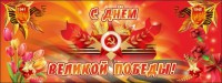 Баннер "С днем Великой Победы" - fgospostavki.ru - Смоленск