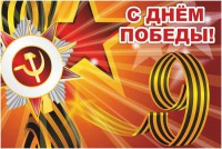 Баннер "С днем Победы" Вариант 1 - fgospostavki.ru - Смоленск