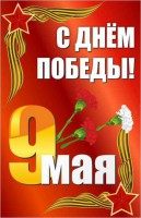 Баннер "С днем Победы" Вариант 2 - fgospostavki.ru - Смоленск