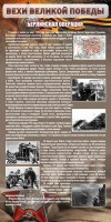 Стенд "Берлинская операция" - fgospostavki.ru - Смоленск