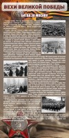 Стенд "Битва за Москву" - fgospostavki.ru - Смоленск