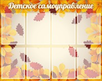 Стенд "Детское самоуправление" - fgospostavki.ru - Смоленск