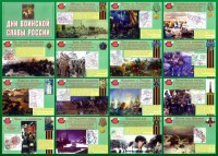 Стенд "Дни воинской славы России" Вариант 1 - fgospostavki.ru - Смоленск