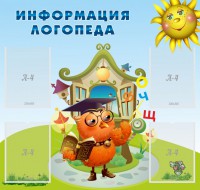 Стенд "Информация логопеда" Вариант 4 - fgospostavki.ru - Смоленск