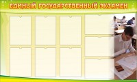 Стенд "Единый государственный экзамен" Вариант 2 - fgospostavki.ru - Смоленск