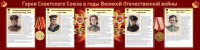 Стенд "Герои Советского союза в годы Великой Отечественной войны" Вариант 2 - fgospostavki.ru - Смоленск