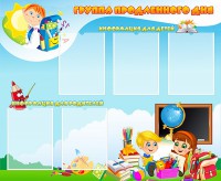 Стенд "Группа продленного дня" - fgospostavki.ru - Смоленск