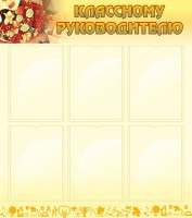 Стенд "Классному руководителю" - fgospostavki.ru - Смоленск