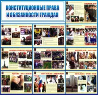 Стенд "Конституционные права и обязанности граждан" - fgospostavki.ru - Смоленск