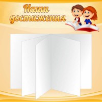 Стенд "Наши достижения" Вариант 2 - fgospostavki.ru - Смоленск