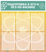 Стенд "Подготовка к ЕГЭ и ОГЭ по физике (6 карманов)" - fgospostavki.ru - Смоленск