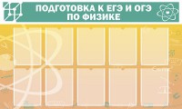 Стенд "Подготовка к ЕГЭ и ОГЭ по физике (10 карманов)" - fgospostavki.ru - Смоленск