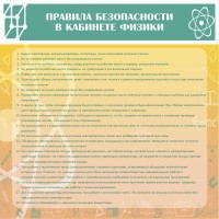 Стенд "Правила безопасности в кабинете физики" - fgospostavki.ru - Смоленск