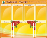 Стенд "Профсоюз-это мы!" - fgospostavki.ru - Смоленск