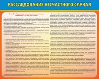 Стенд "Расследование несчастного случая" - fgospostavki.ru - Смоленск