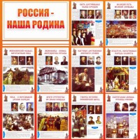 Стенд "Россия наша родина" - fgospostavki.ru - Смоленск