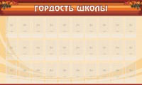 Стенд "Гордость школы" Вариант 2 - fgospostavki.ru - Смоленск