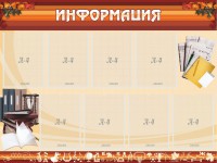 Стенд "Информация" Вариант 14 - fgospostavki.ru - Смоленск