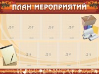 Стенд "План мероприятий" - fgospostavki.ru - Смоленск