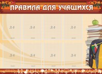 Стенд "Правила для учащихся" - fgospostavki.ru - Смоленск