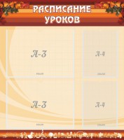 Стенд "Расписание занятий" Вариант 1 - fgospostavki.ru - Смоленск